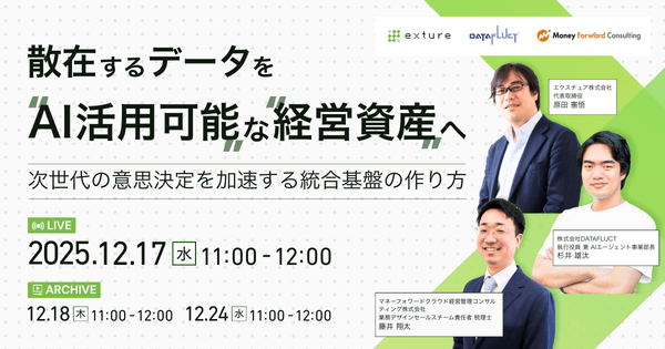 散在するデータをAI活用可能な経営資産へ 〜次世代の意思決定を加速する統合基盤の作り方〜