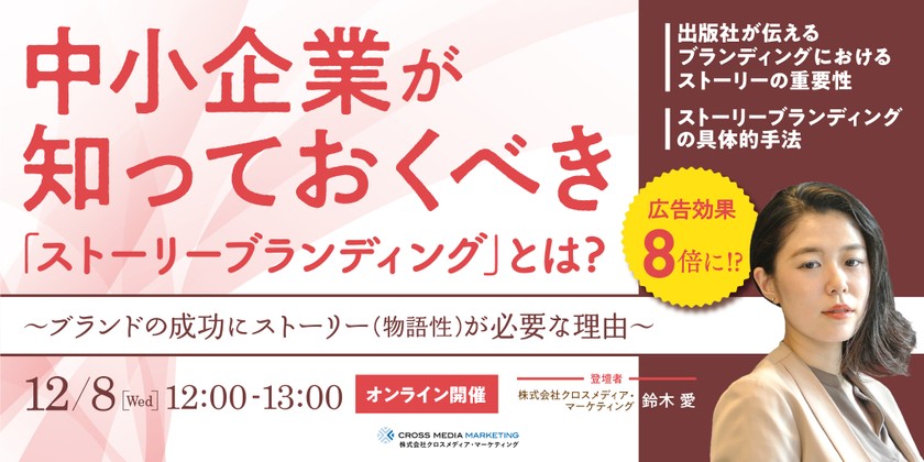 【12月8日（水）】ストーリーブランディングセミナー～ブランディングの成功にストーリーが必要な理由 ～