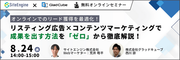 【オンラインでのリード獲得を最適化！】 リスティング広告×コンテンツマーケティングで成果を出す方法をゼロから徹底解説！