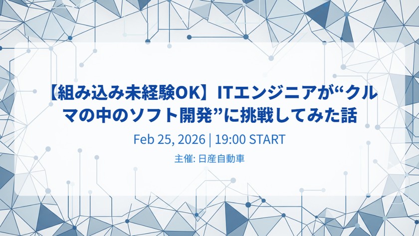 【組み込み未経験OK】ITエンジニアが“クルマの中のソフト開発”に挑戦してみた話