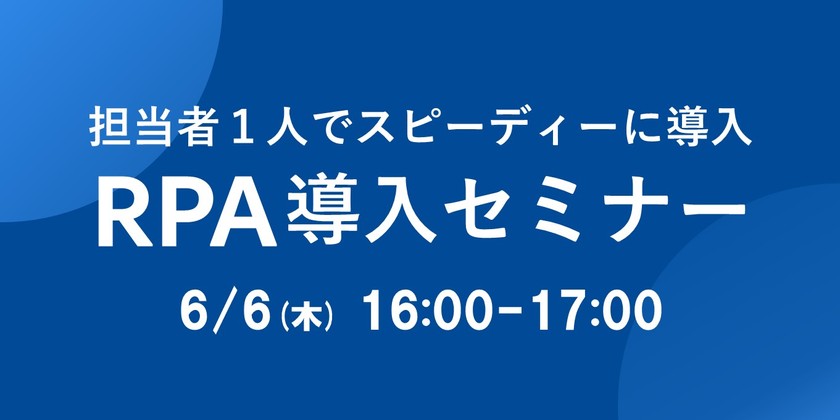 担当者1人からでもスピーディーに導入！＜基礎から学べるRPA導入セミナー＞