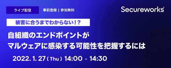 被害に合うまでわからない!?自組織のエンドポイントがマルウェアに感染する可能性を把握するには