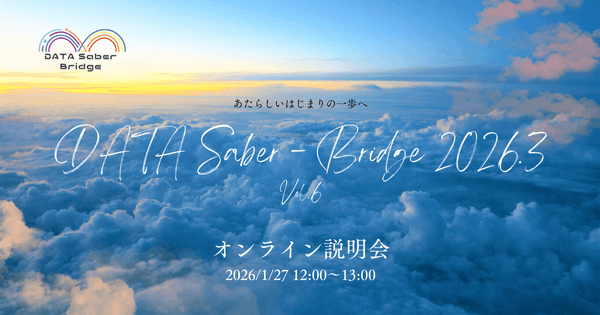 【1/27昼】新しいはじまりの一歩へ〜DATA Saber - Bridge 2026.3オンライン説明会