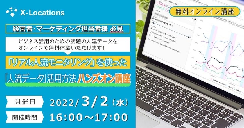 【３/２（水）16：00スタート】リアル人流モニタリング「人流データ」活用方法ハンズオン講座
