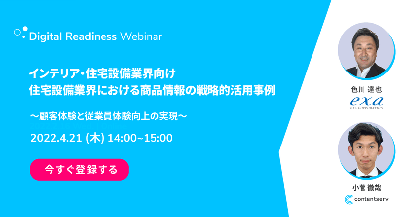 【インテリア・住宅設備業界向けウェビナー】住宅設備業界における 商品情報の戦略的活用事例 - CX (顧客体験)・EX (従業員体験)向上の実現