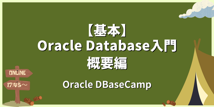 【オンライン開催】Oracle Database入門 - 概要編