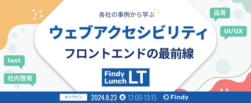 各社の事例から学ぶウェブアクセシビリティ 〜フロントエンドの最前線〜