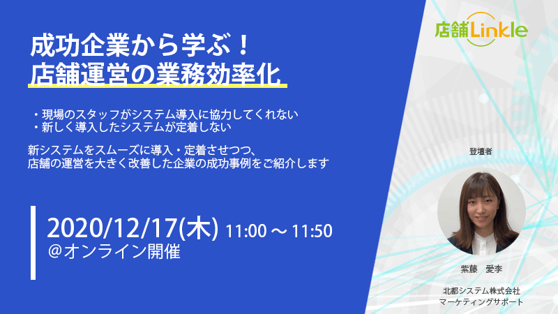 成功企業から学ぶ！店舗運営の業務効率化セミナー
