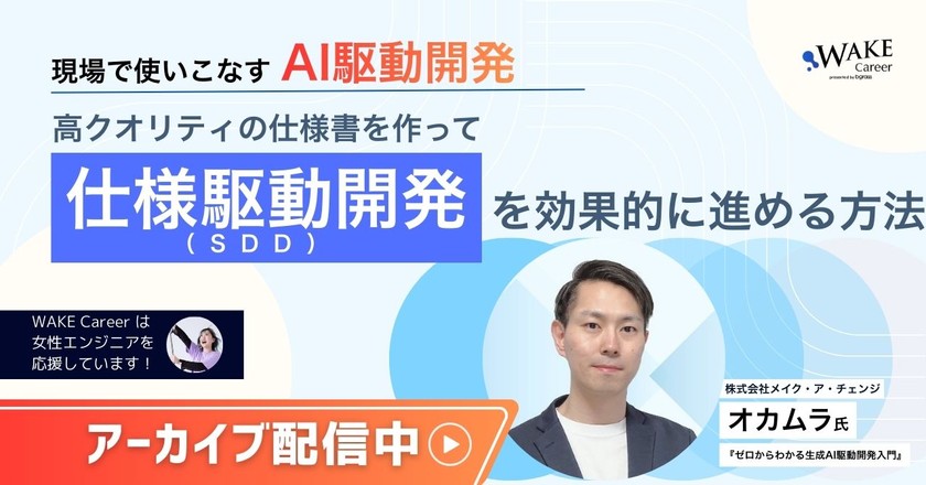 【アーカイブ配信中】現場で使いこなすAI駆動開発：高クオリティの仕様書を作ってSDD（仕様駆動開発）を効果的に進める方法〜女性エンジニア歓迎！〜