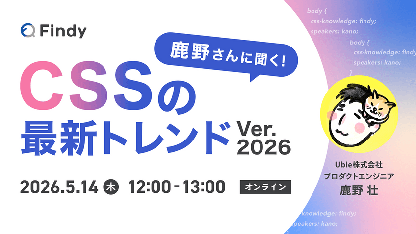 鹿野さんに聞く！CSSの最新トレンド Ver.2026