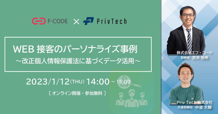 WEB接客のパーソナライズ事例　～改正個人情報保護法に基づくデータ活用～