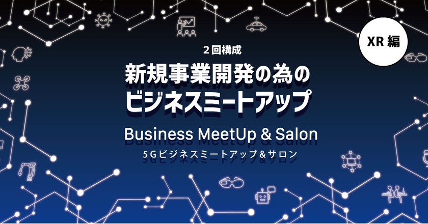 [会場参加型]【経営者向け】新規事業開発の為のビジネスミートアップ-XR編-