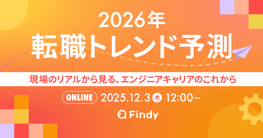 2026年転職トレンド予測〜現場のリアルから見る、エンジニアキャリアのこれから〜