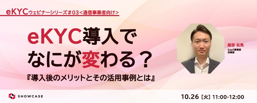 【通信事業者向け】eKYC導入でなにが変わる？導入後のメリットとその活用事例とは ＜eKYCウェビナーシリーズ #3-a＞