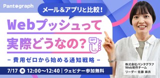 【無料ウェビナー】アプリ・メルマガと比較！ Webプッシュって実際どうなの？ -費用ゼロから始める通知戦略-【特典あり】