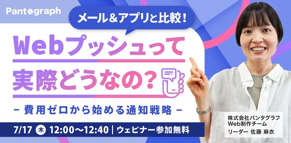 【無料ウェビナー】アプリ・メルマガと比較！ Webプッシュって実際どうなの？ -費用ゼロから始める通知戦略-【特典あり】