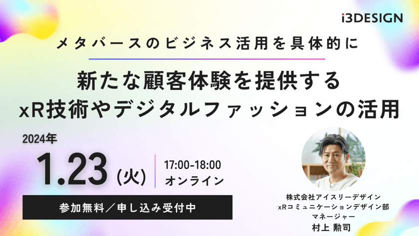 新たな顧客体験を提供する xR技術やデジタルファッションの活用