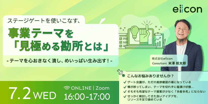 ステージゲートを使いこなす、事業テーマを「見極める勘所とは」 〜新規事業のテーマを心おきなく潰し、めいっぱい生み出す！〜