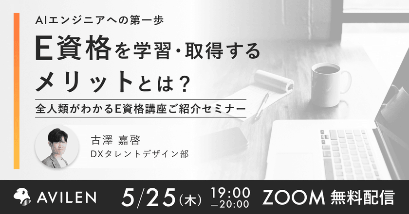 【5/25開催】AIエンジニアへの第一歩！ E資格を学習・取得するメリットとは？ 全人類がわかるE資格講座ご紹介セミナー