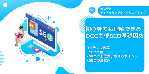 初心者でも理解できる DCC主催SEO基礎固め