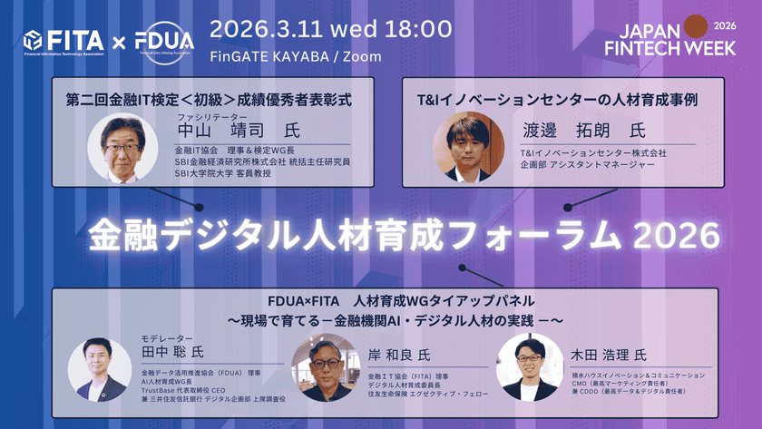 金融デジタル人材育成フォーラム 2026