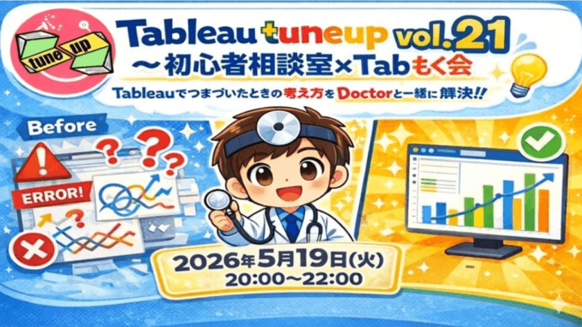 Tableau tuneup Vol.21~初心者相談室×Tabもく会~