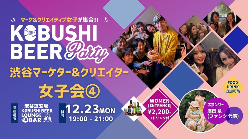 【12月23日(月)19:00~】渋谷マーケター&クリエイター女子会④ sponsored by 廣田 章(ファンク代表)