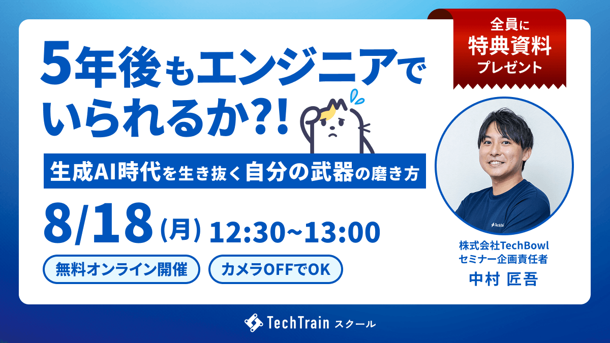 ５年後もエンジニアでいられるか？～生成AI時代を生き抜く“自分の武器”の磨き方～