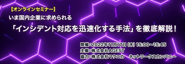 いま国内企業に求められる「インシデント対応を迅速化する手法」を徹底解説!【AGEST/セキュリティセミナー】