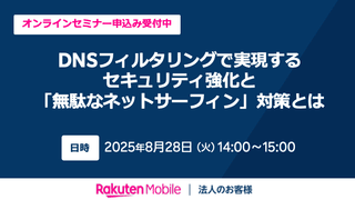 DNSフィルタリングで実現するセキュリティ強化と「無駄なネットサーフィン」対策とは