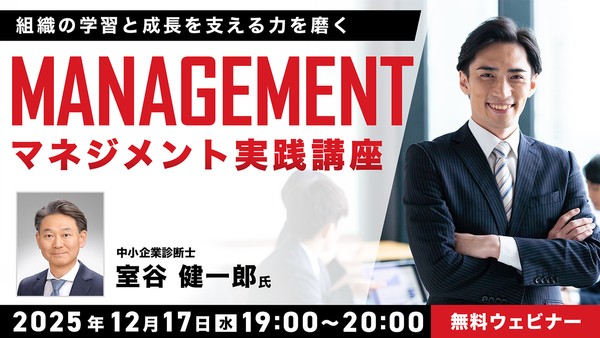 マネジメント実践講座 〜組織の学習と成長を支える力を磨く〜