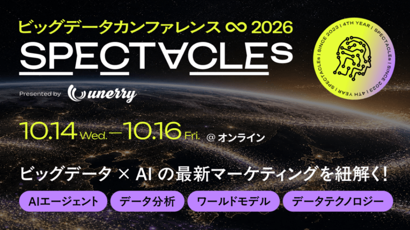ビッグデータカンファレンス「SPECTACLEs 2026〜The Data Must Flow：AIを動かすのは誰だ〜」