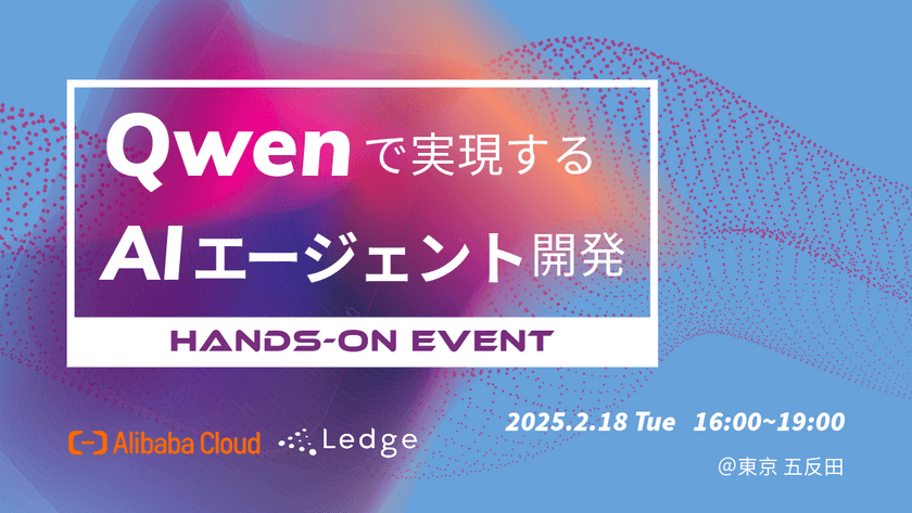 【Amazonギフト1万円進呈】Qwenで実現するAIエージェント開発ハンズオン