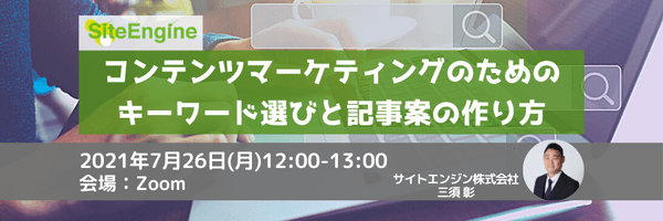 コンテンツマーケティングのためのキーワード選びと記事案の作り方