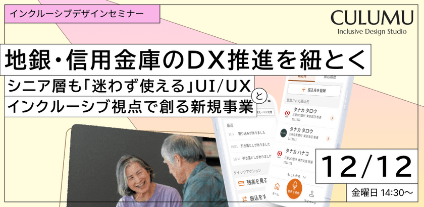 地銀・信用金庫のDX推進を紐とく～シニア層も「迷わず使える」UI/UXと、インクルーシブ視点で創る新規事業～