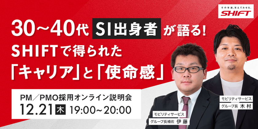 30～40代SI出身者が語る！SHIFTで得られた「キャリア」と「使命感」