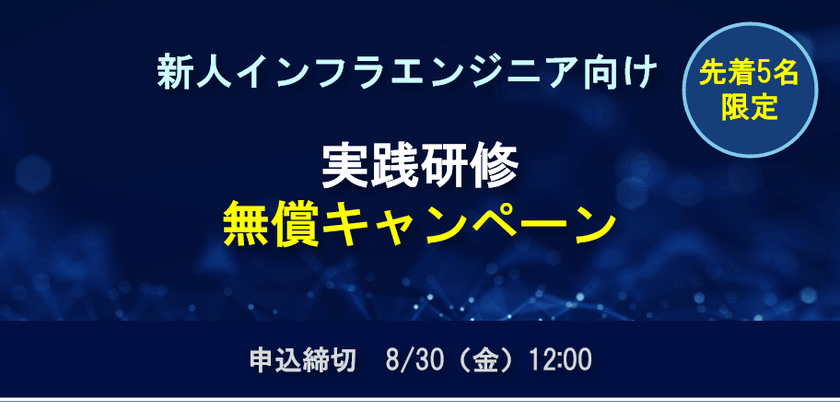 <先着5名限定>新人インフラエンジニア向け 実践研修無償キャンペーン