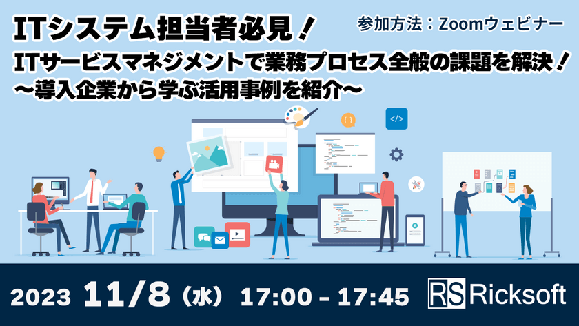 【ITシステム担当者必見！】ITサービスマネジメントで業務プロセス全般の課題を解決！～導入企業から学ぶ活用事例を紹介～