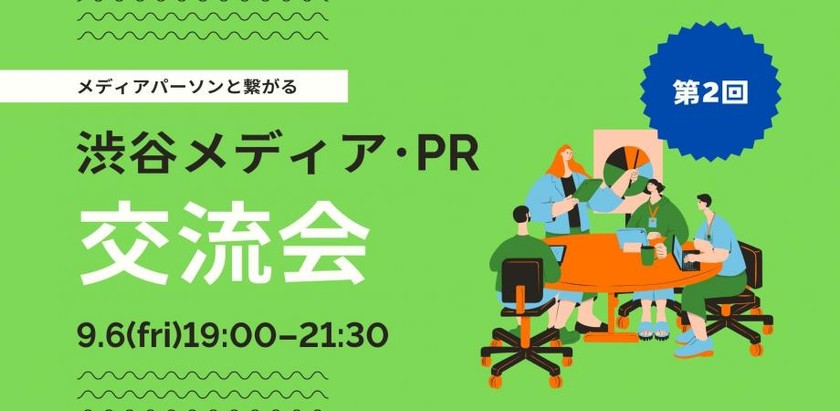【9月6日(金)19:00~】渋谷メディア･PR交流会 ～ メディアパーソンと繋がるカジュアルな飲み会2