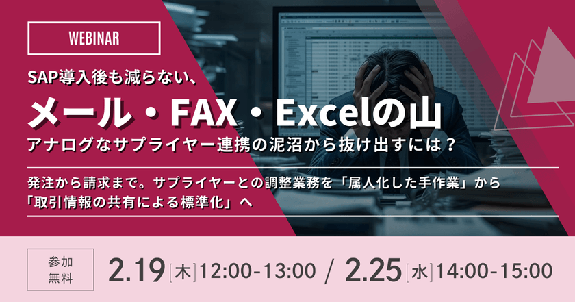 SAP導入後も減らない、メール・FAX・Excelの山。アナログなサプライヤー連携の泥沼から抜け出すには？ ～発注から請求まで。サプライヤーとの調整業務を「属人化した手作業」から「取引情報の共有による標準化」へ～