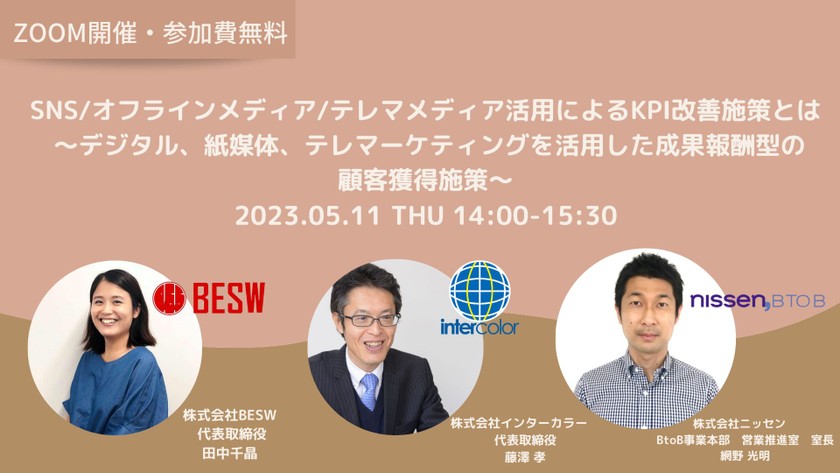 SNS/オフラインメディア/テレマメディア活用によるKPI改善施策とは ～デジタル、紙媒体、テレマーケティングを活用した成果報酬型の顧客獲得施策～