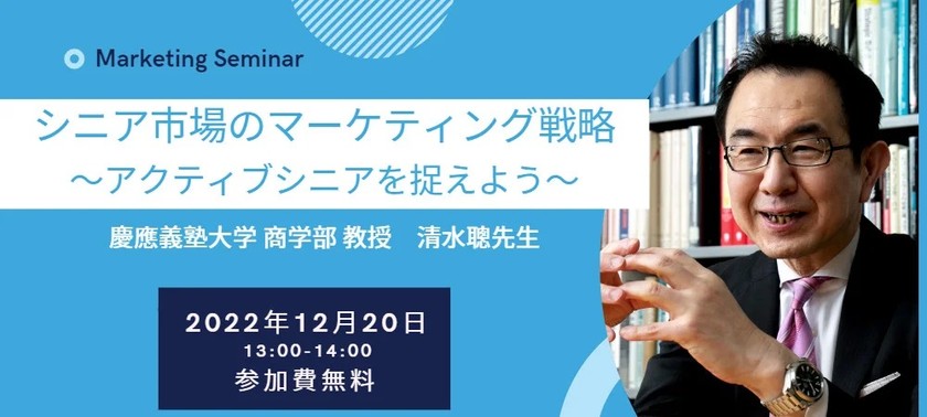 シニア市場のマーケティング戦略～アクティブシニアを捉えよう～