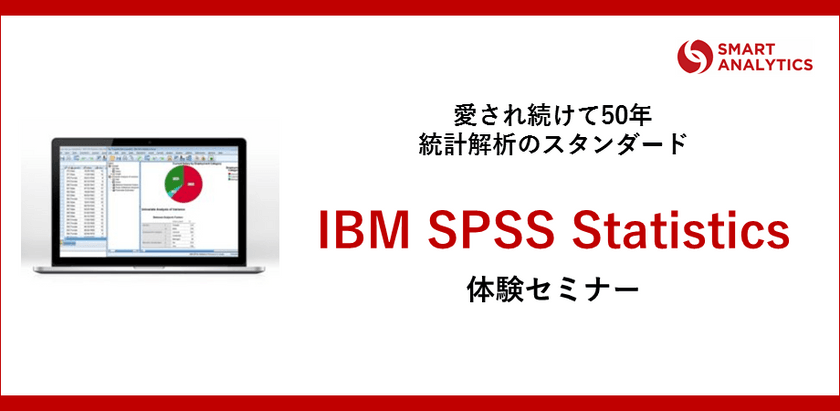 【参加費無料】さわって体験「IBM SPSS Statistics」体験セミナー（東京）