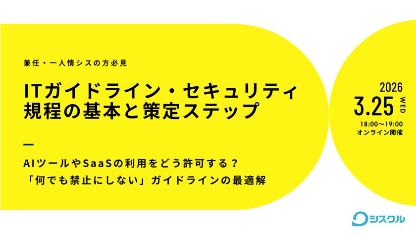 ITガイドライン・セキュリティ規程の基本と策定ステップ 〜AIツールやSaaSの利用をどう許可すればいいのか〜