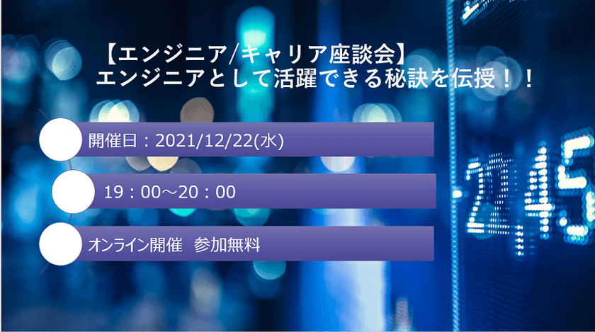 【エンジニア/キャリア座談会】エンジニアとして活躍できる秘訣を伝授！！