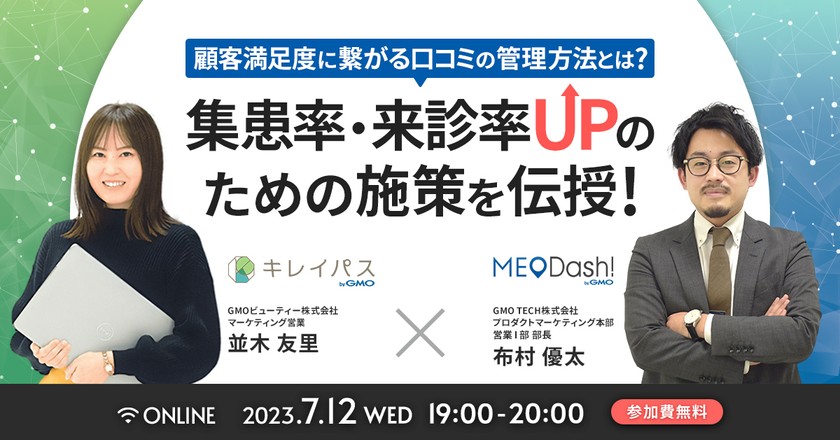 「口コミ管理 × 集客サイト」で集患率・売上UP！ 97％の上位表示率とキャンセル率5％以下の仕組みづくりとは？
