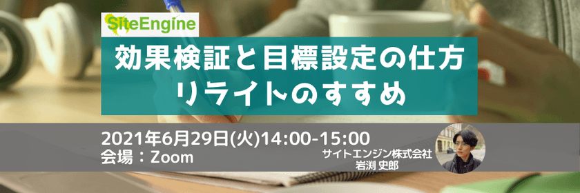 効果検証と目標設定の仕方ーリライトのすすめ