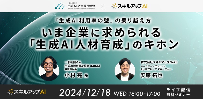 12/18(水)16:00-「生成AI利用率の壁」の乗り越え方 いま企業に求められる「生成AI人材育成」のキホン