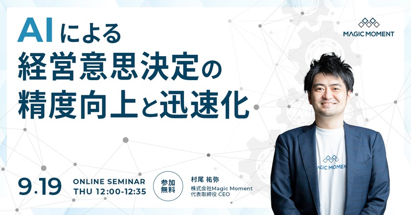 【好評につき再放送】AI による経営意思決定の精度向上と迅速化