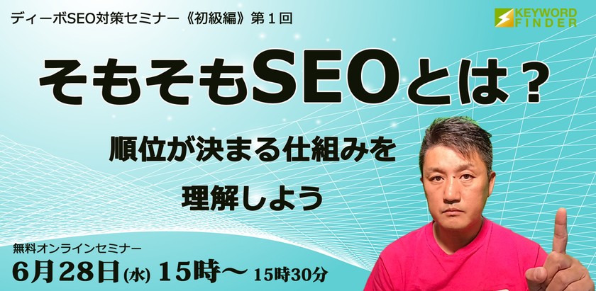 無料SEO対策セミナー「そもそもSEOとは？」6月28日（水）15時開催！SEOの順位が決まる仕組みを理解しよう